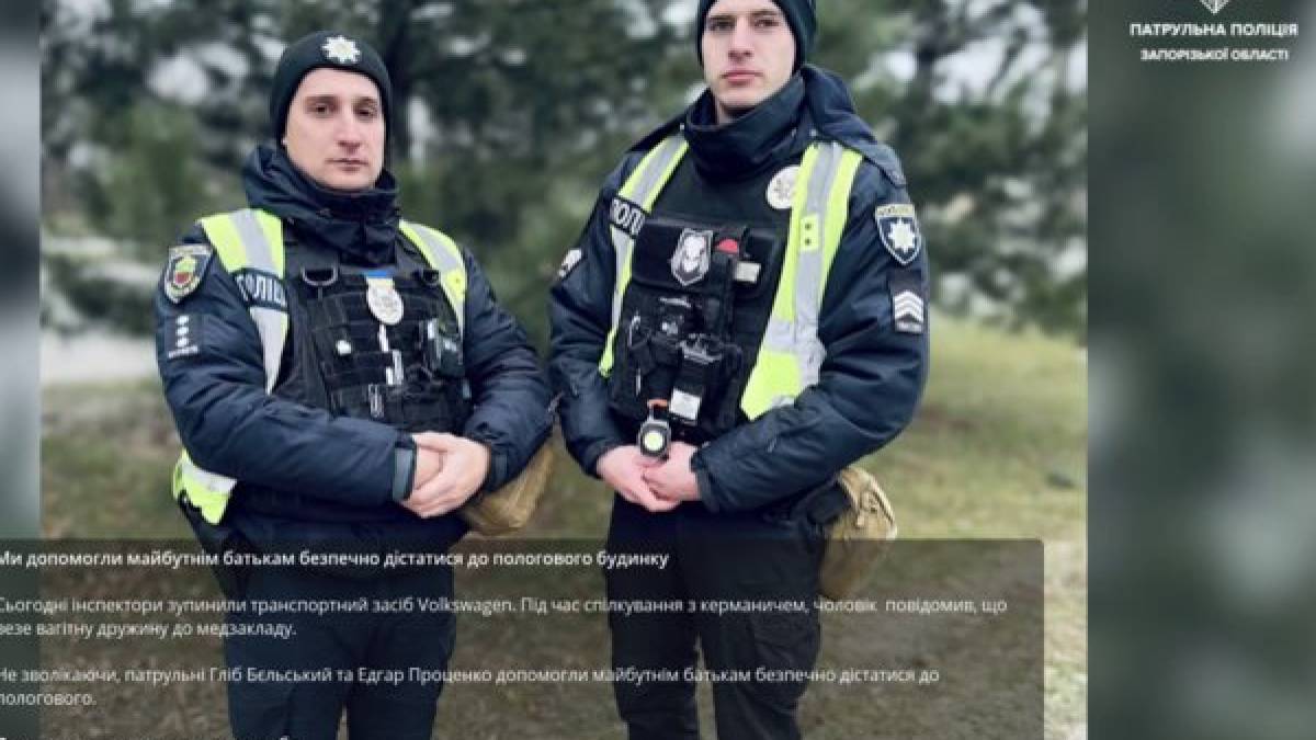 Патрульна поліція Запоріжжя допомогла майбутнім батькам дістатися до пологового будинку