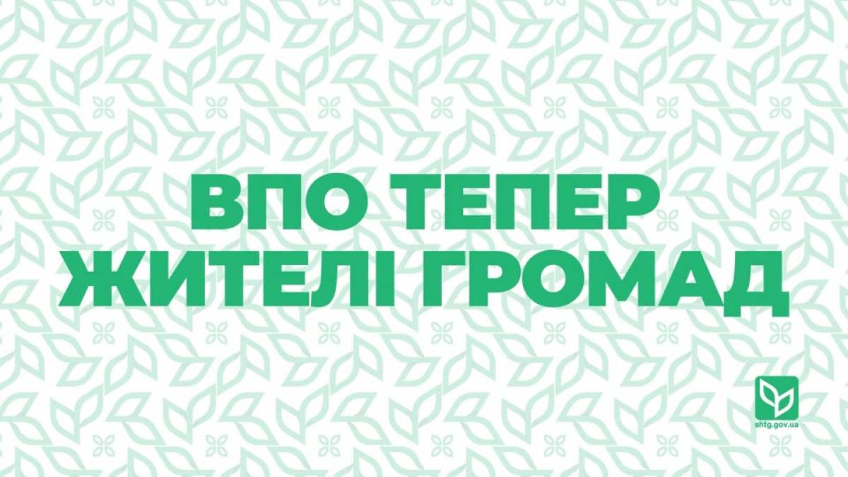 ВПО тепер жителі громад: чому це важливо?
