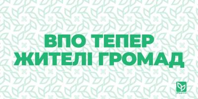 ВПО тепер жителі громад: чому це важливо?