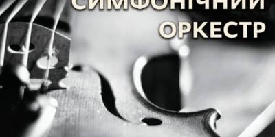 Свято скрипки та симфонічної музики XIX сторіччя: запрошує Запорізька філармонія