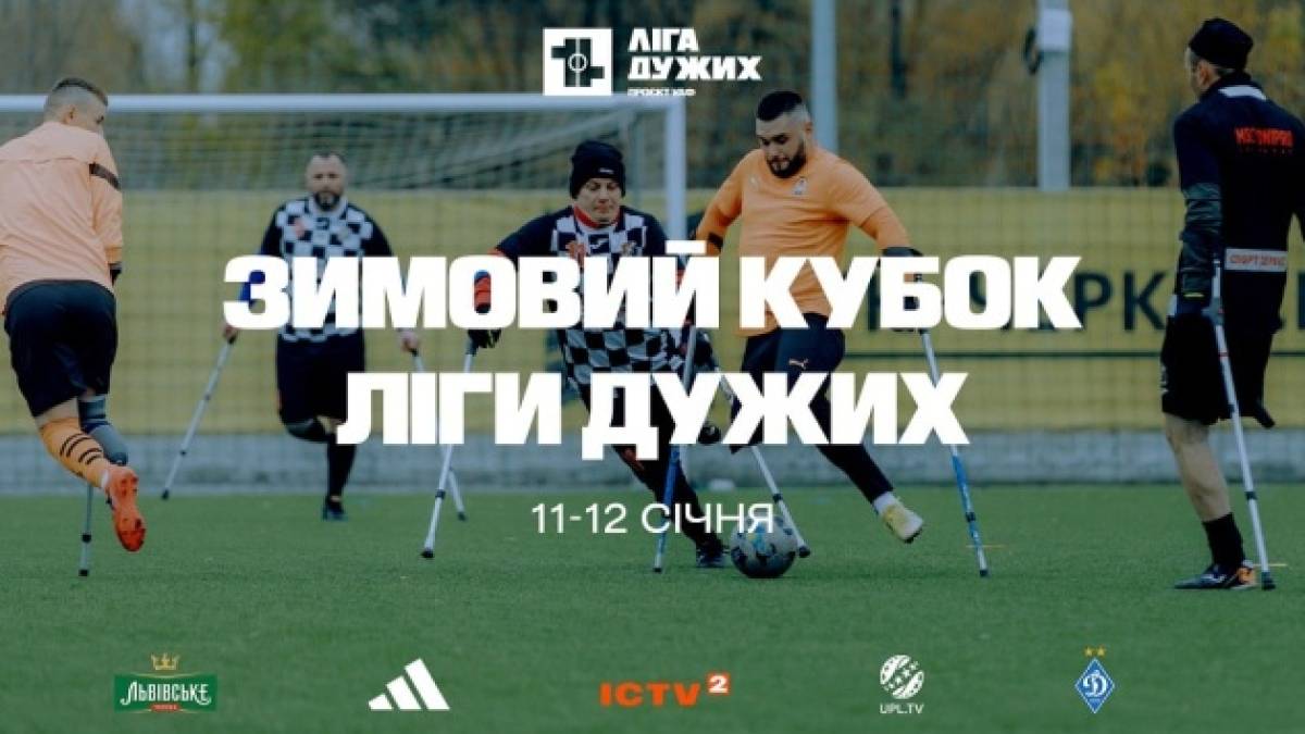 УАФ в межах соціального проєкту «Ліга Дужих» уперше проведе Зимовий кубок з ампфутболу