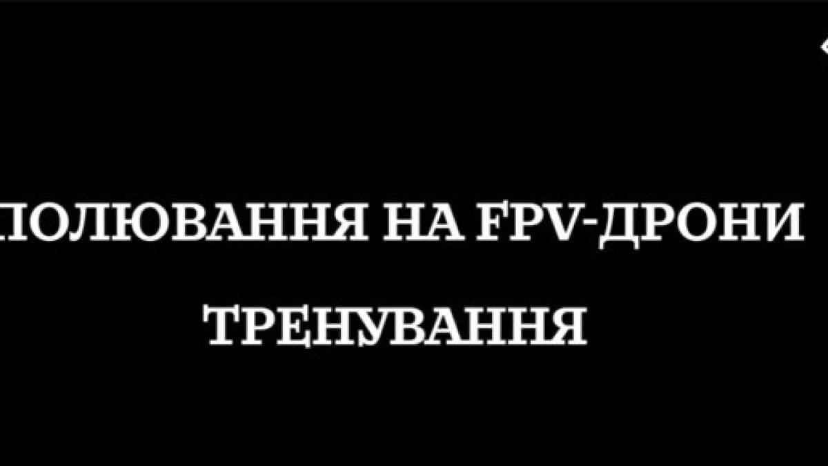 «Діяти як на полюванні»: військові «Спартану» відточують навички зі збиття FPV-дронів