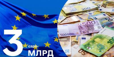 До Держбюджету надійшло EUR3 млрд від ЄС у межах ініціативи ERA