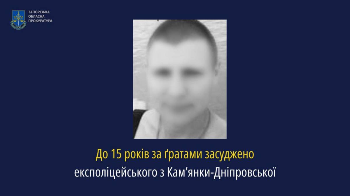 До 15 років за ґратами засуджено експоліцейського з Кам’янки-Дніпровської