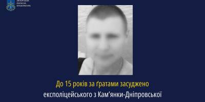 До 15 років за ґратами засуджено експоліцейського з Кам’янки-Дніпровської