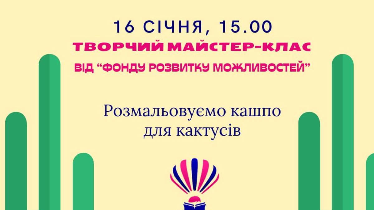 Дитяча бібліотека запрошує розмалювати кашпо для кактусів