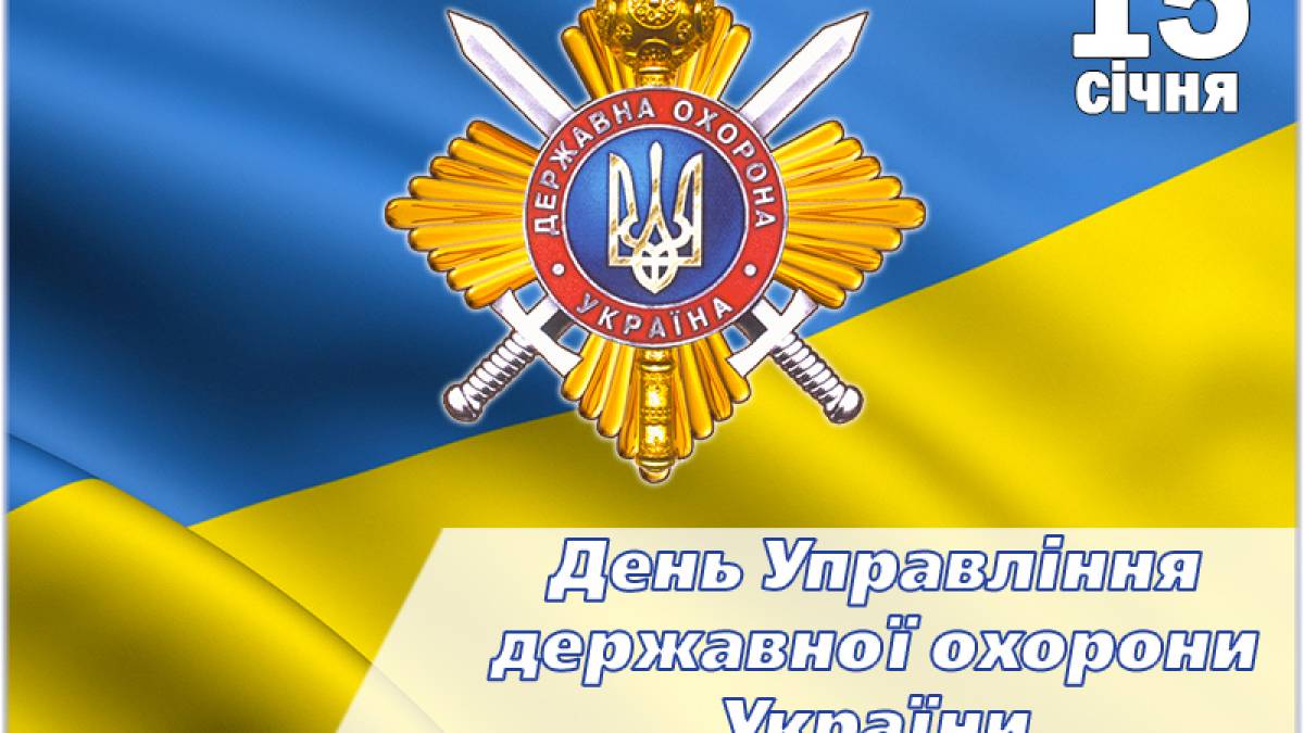 Нове державне свято — День Управління державної охорони України – відзначатимуть 15 січня