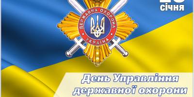 Нове державне свято — День Управління державної охорони України – відзначатимуть 15 січня