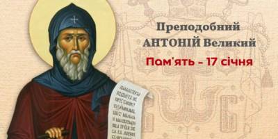 Церковне свято 17 січня: що потрібно робити на Антонія Великого