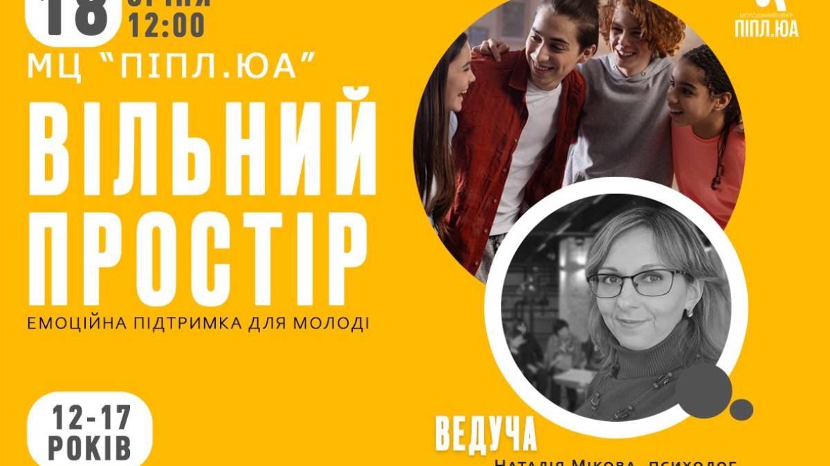 У Запоріжжі відкривають “Вільний простір” для підлітків