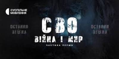 25 січня на Суспільне Мовлення – прем’єра фільму «СВО. Війна і мир»