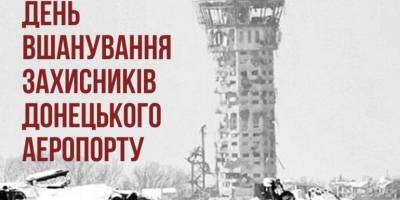 Україна сьогодні вшановує захисників Донецького аеропорту