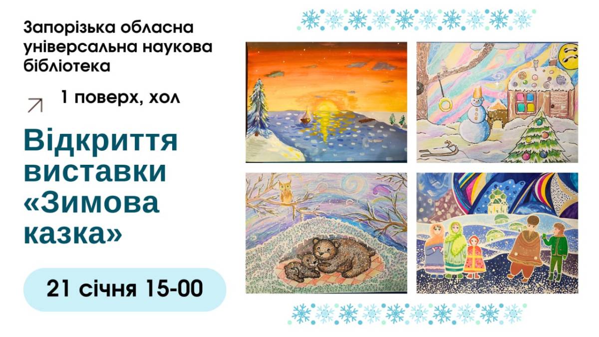 «Зимова казка» запорізьких юних художників – виставка в бібліотеці