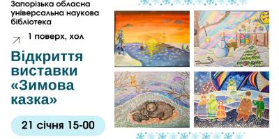 «Зимова казка» запорізьких юних художників – виставка в бібліотеці