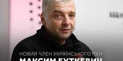 Обрано нового члена Українського ПЕН