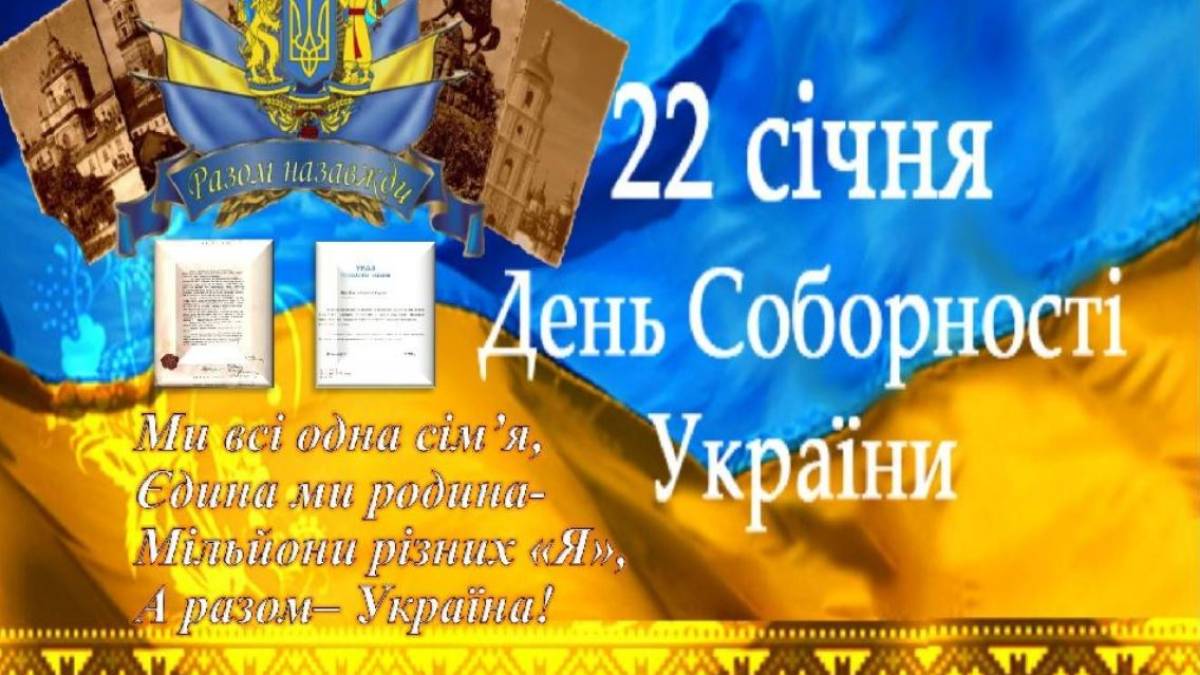22 січня — День Соборності України