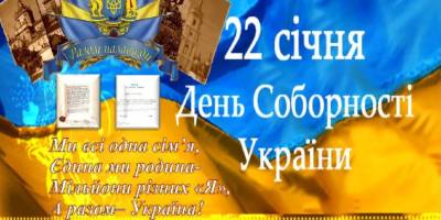 22 січня — День Соборності України