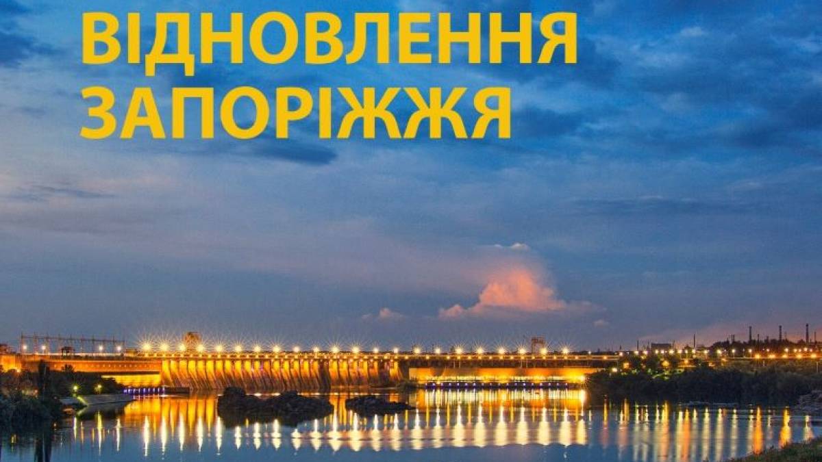 Рада відновлення Запоріжжя: що вдалося зробити за минулий рік