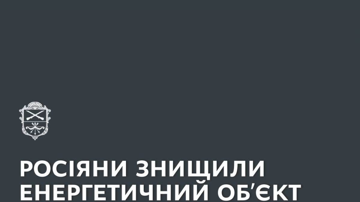 російська атака на енергетичні об’єкти Запоріжжя:  тисячі людей без світла та тепла