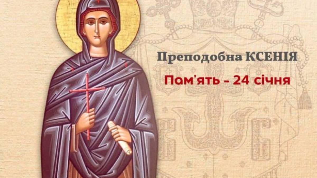 Церковне свято 24 січня: заборони та цікавий звичай на Ксенію-напівзимницю