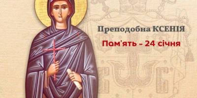 Церковне свято 24 січня: заборони та цікавий звичай на Ксенію-напівзимницю
