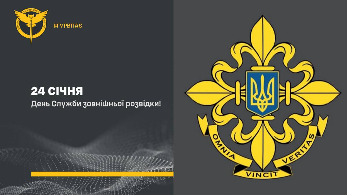 24 січня – День зовнішньої розвідки України