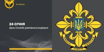 24 січня – День зовнішньої розвідки України