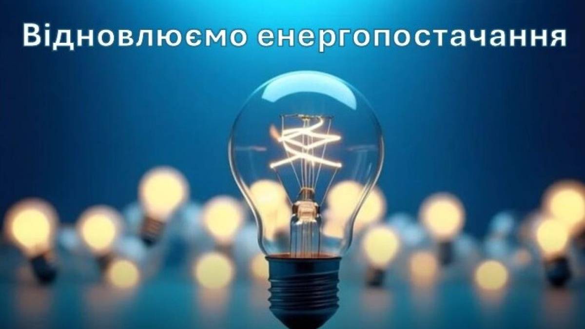 Енергетики заживили майже 5 тисяч споживачів, знеструмлених через російську атаку 23 січня
