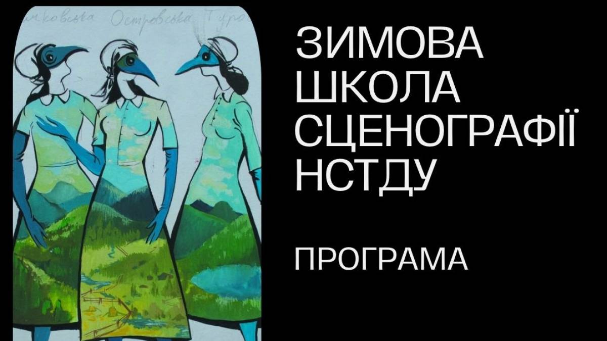 Зимова школа сценографії запрошує до участі