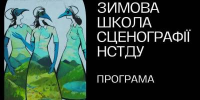 Зимова школа сценографії запрошує до участі
