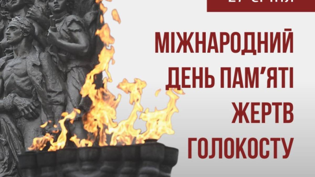 27 січня — Міжнародний день пам’яті жертв Голокосту