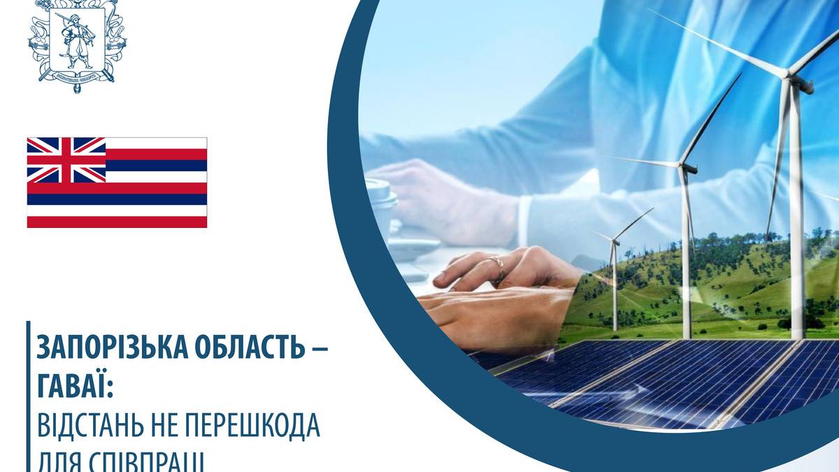 У Запорізькій ОДА розповіли, як будуть співпрацювати зі штатом Гаваї