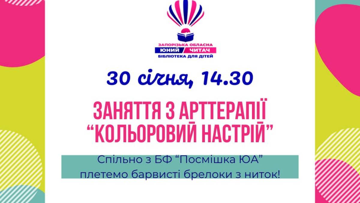 Створити кольоровий настрій запрошує дитяча бібліотека!