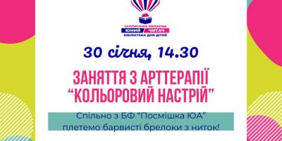 Створити кольоровий настрій запрошує дитяча бібліотека!