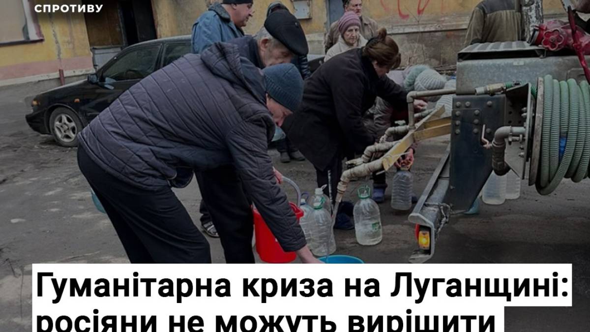 Гуманітарна криза на Луганщині: росіяни не можуть вирішити базові потреби населення