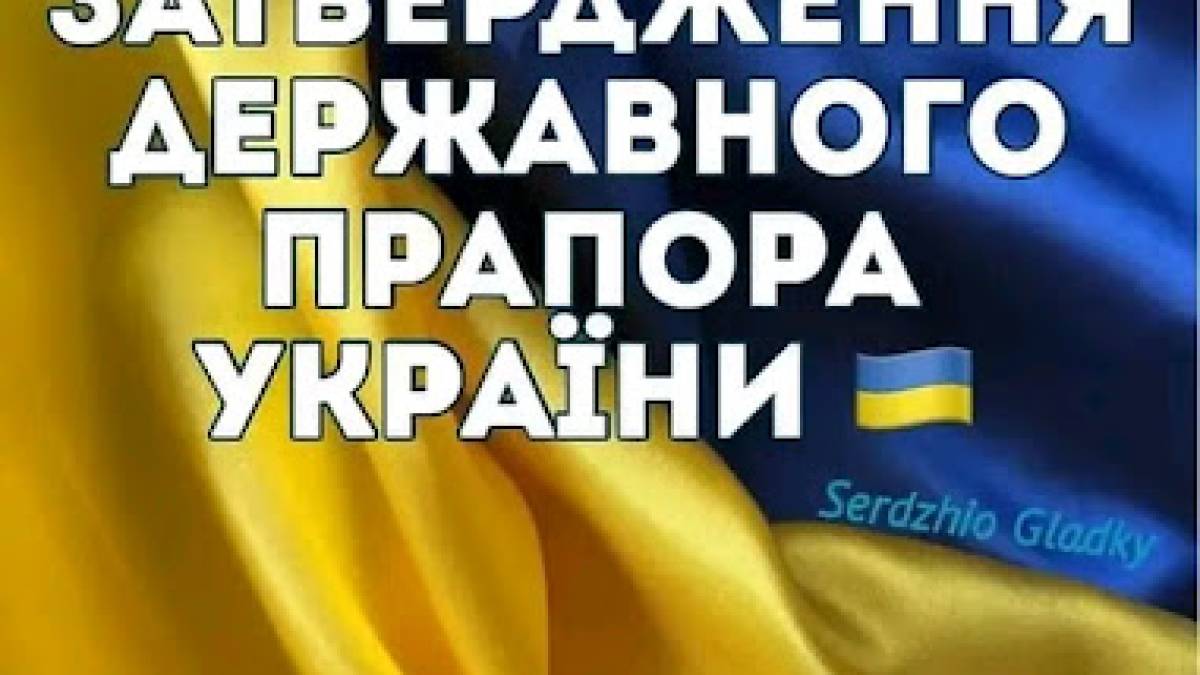 28 січня – День затвердження Державного Прапора України