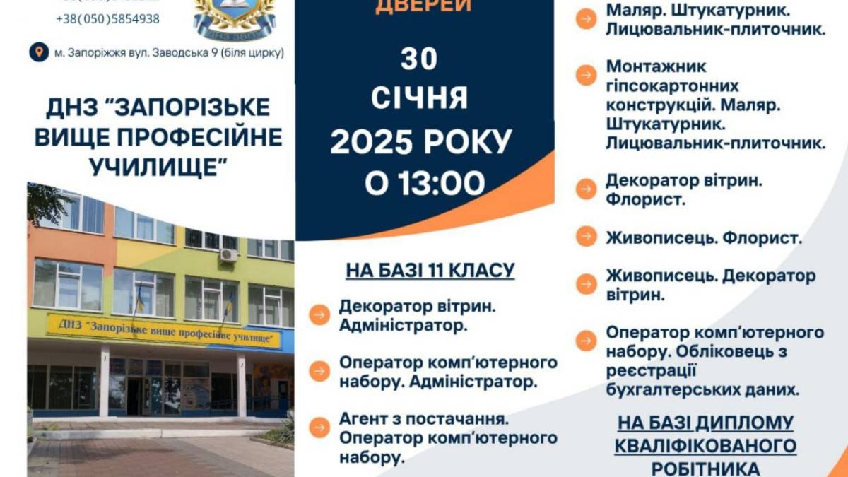 Запорізьке вище професійне училище запрошує в гості: онлайн і офлайн