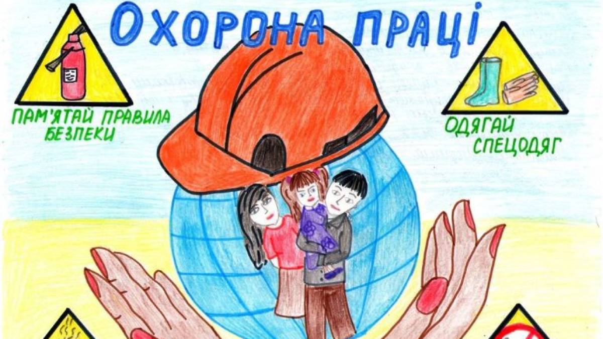 «Охорона праці очима дітей»