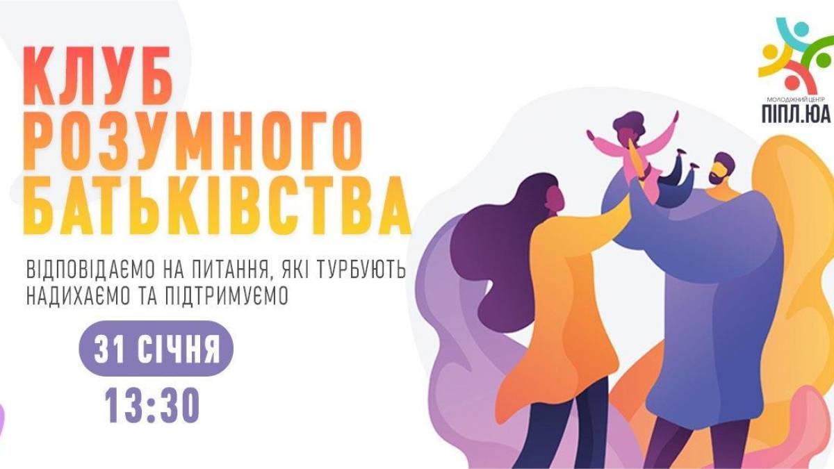 У Запоріжжі відкривають Клуб розумного батьківства