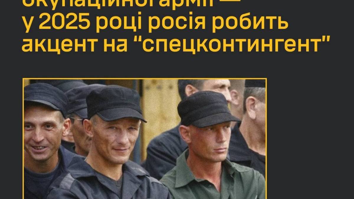 Заміщення втрат окупаційної армії ― у 2025 році росія робить акцент на “спецконтингент”