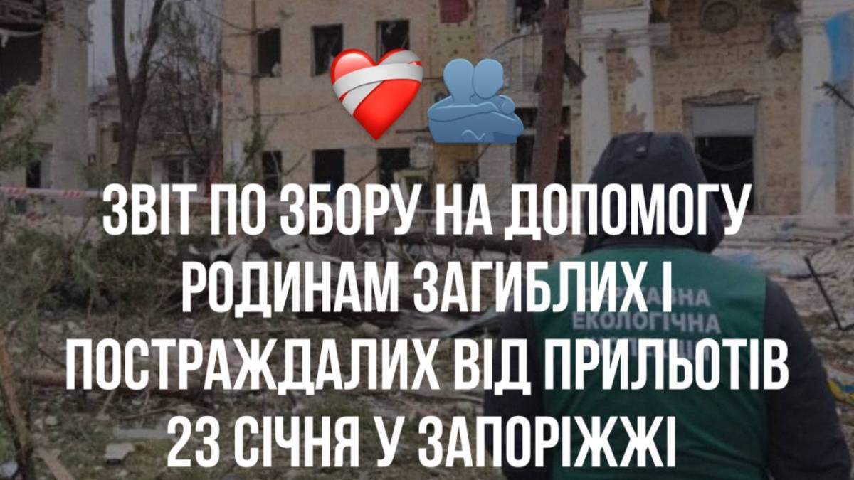 Запоріжці допомогли постраждалим 23 січня запоріжцям: скільки зібрано донатів?