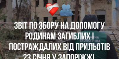 Запоріжці допомогли постраждалим 23 січня запоріжцям: скільки зібрано донатів?