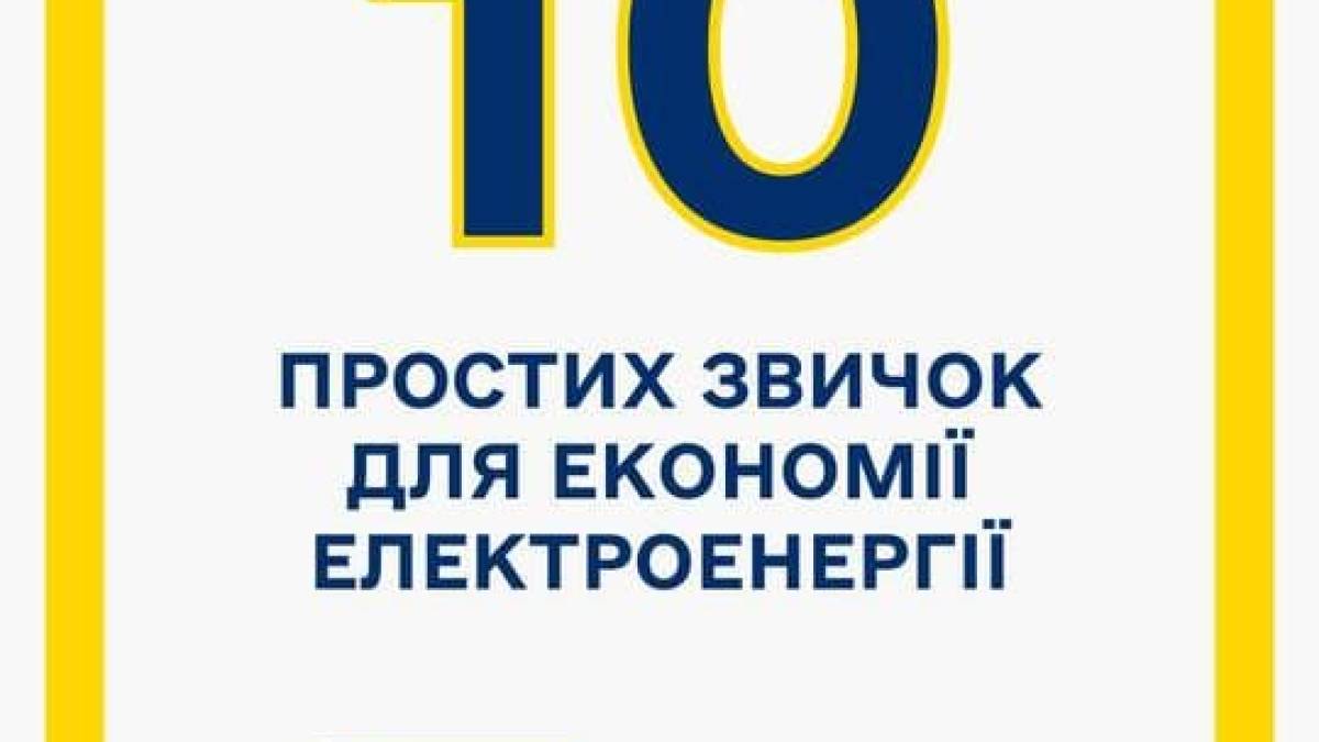 Як економити електроенергію: 10 корисних звичок