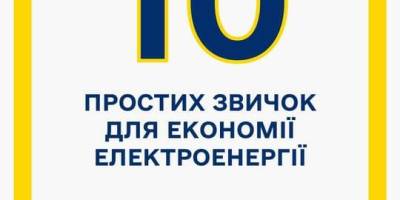 Як економити електроенергію: 10 корисних звичок