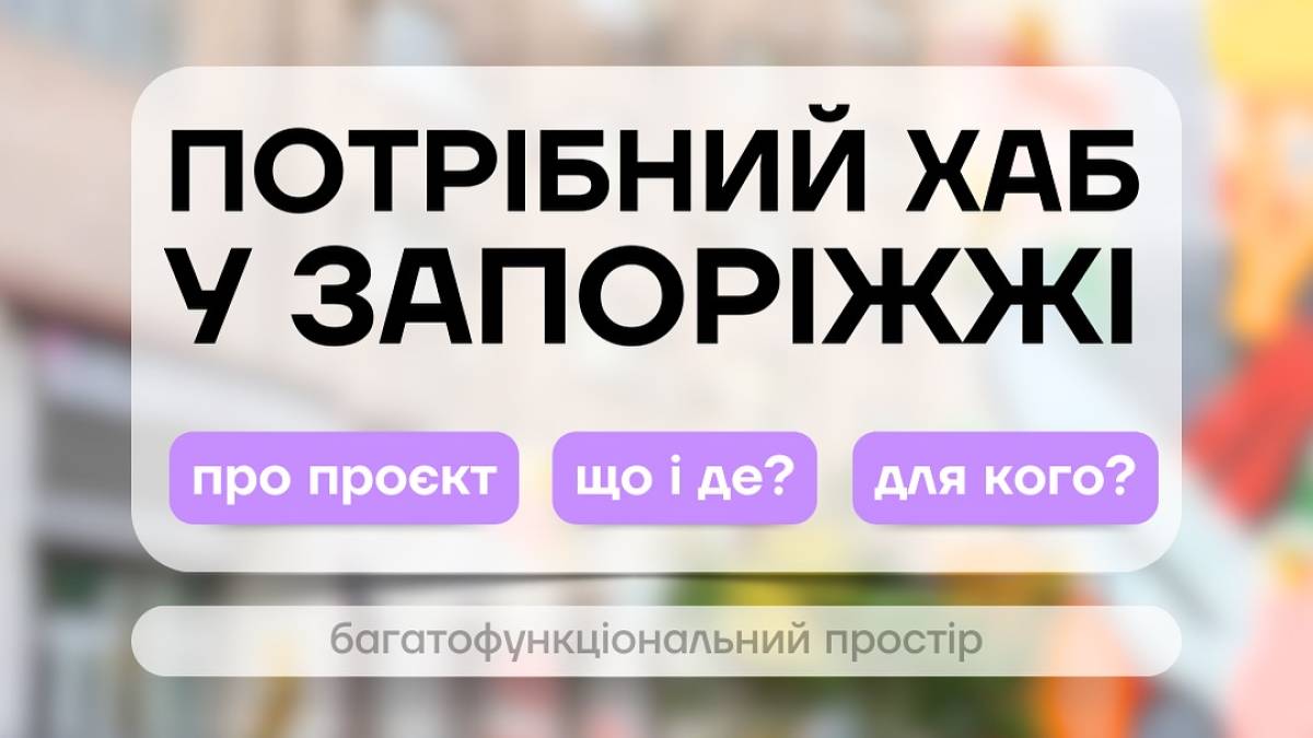 Бібліотека на вулиці Історичній отримала «Потрібний хаб»