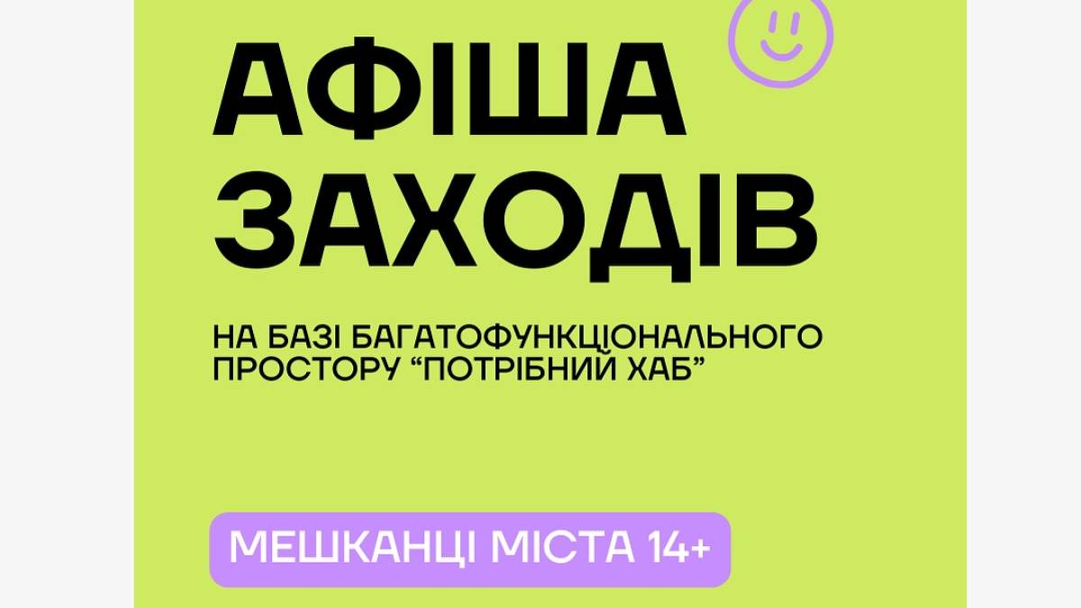Що пропонує на лютий афіша заходів у «Потрібному Хабі»?