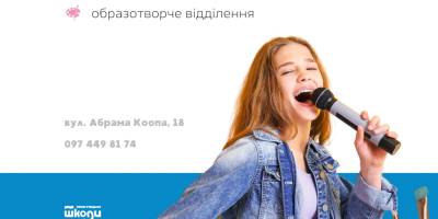На творчі заняття запрошує школа на вулиці Абрама Коопа