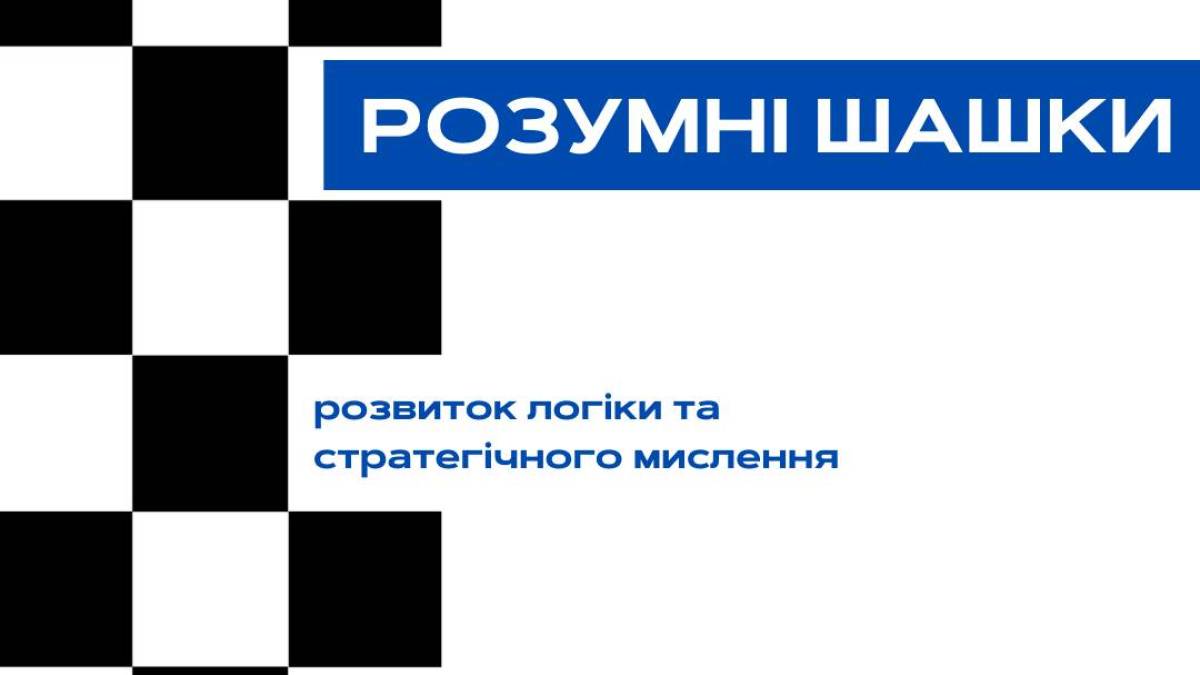 Розумні шашки, «English на подушках» та групова логопедія – бібліотеки запрошують третього лютого