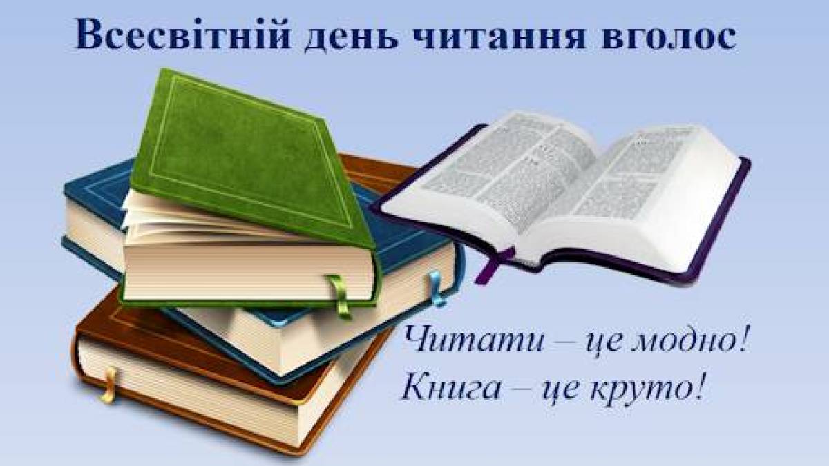 До Всесвітнього дня читання в бібліотеках – літературний марафон