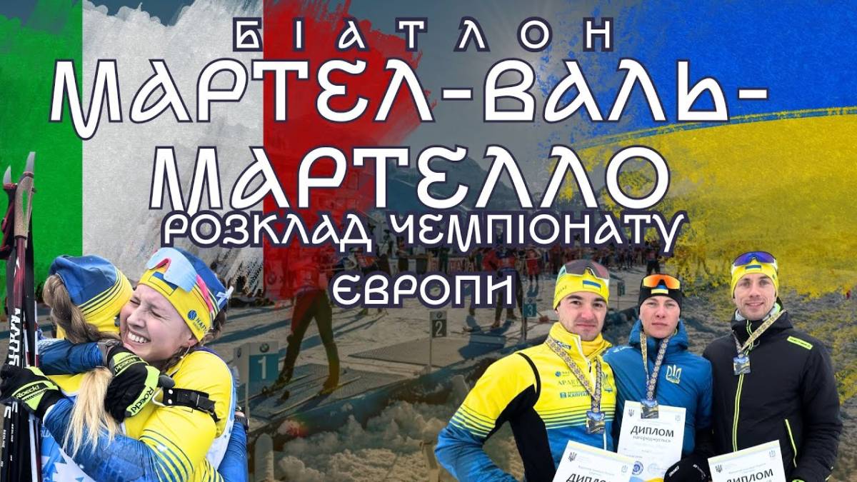 Біатлон. ЧЄ-2025: старт-листи збірної України на спринти  п’ятницю, 31 січня